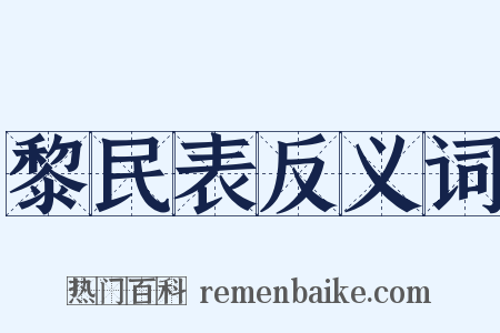 黎民表反义词是什么意思的图片